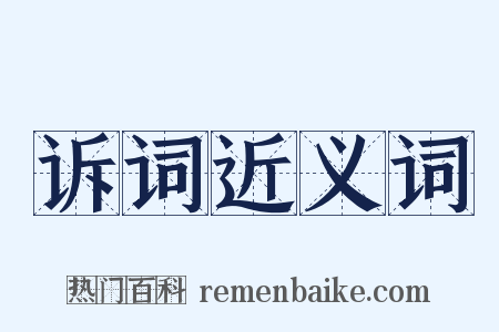 诉词近义词是什么意思的图片